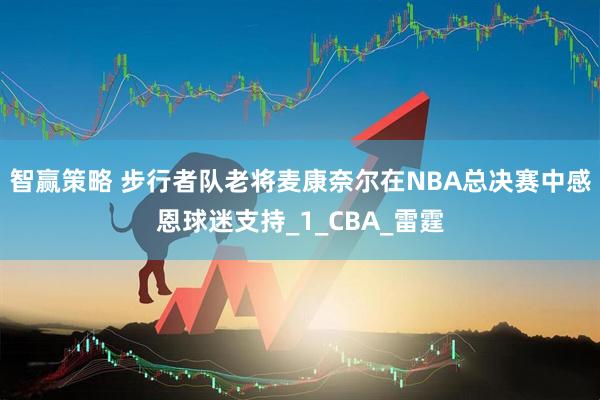 智赢策略 步行者队老将麦康奈尔在NBA总决赛中感恩球迷支持_1_CBA_雷霆
